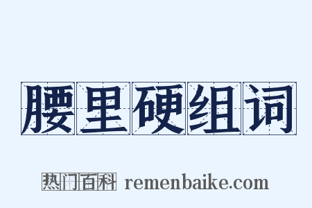 腰里硬组词是什么意思的图片